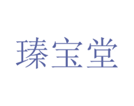 瑧宝堂 第5类医药商标图样