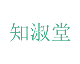 知淑堂 第5类医药商标图样