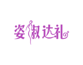 姿淑达礼 第5类医药商标图样