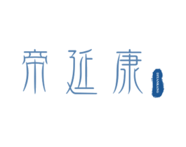 帝延康 第5类医药商标图样