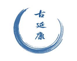 古延康 第5类医药商标图样
