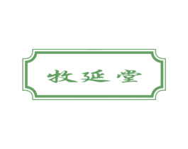 牧延堂 第5类医药商标图样