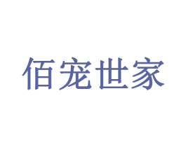 佰宠世家 第5类医药商标图样