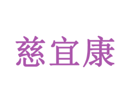 慈宜康 第5类医药商标图样