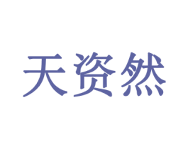 天资然 第5类医药商标图样