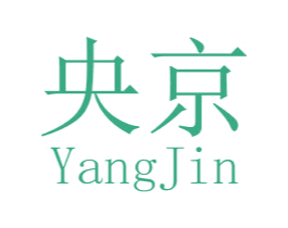 央京 YANGJIN 第10类医疗器械商标图样