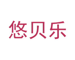悠贝乐 第10类医疗器械商标图样