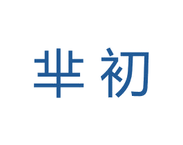 芈初 第10类医疗器械商标图样
