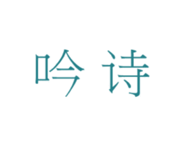 吟诗 第10类医疗器械商标图样