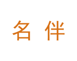 名伴 第10类医疗器械商标图样