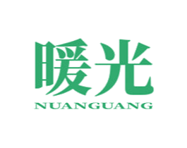 暖光 第10类医疗器械商标图样