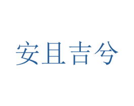 安且吉兮 第12类运输工具商标图样
