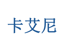 卡艾尼 第14类珠宝钟表商标图样