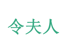 令夫人 第14类珠宝钟表商标图样