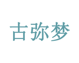 古弥梦 第14类珠宝钟表商标图样