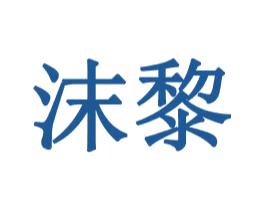沫黎 第14类珠宝钟表商标图样