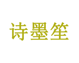 诗墨笙 第14类珠宝钟表商标图样