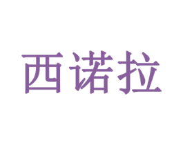 西诺拉 第14类珠宝钟表商标图样