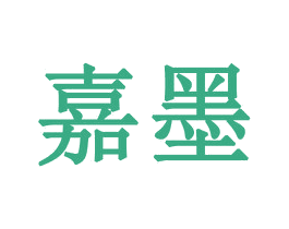 嘉墨 第14类珠宝钟表商标图样