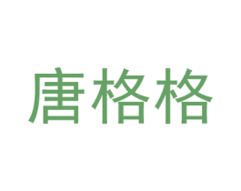 唐格格 第14类珠宝钟表商标图样