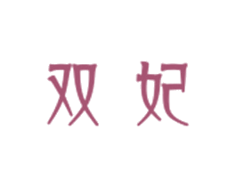 双妃 第14类珠宝钟表商标图样