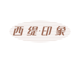 西缇印象 第14类珠宝钟表商标图样