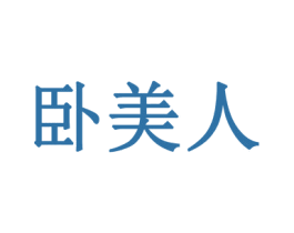 卧美人 第14类珠宝钟表商标图样