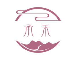 承禾 第16类办公工具商标图样