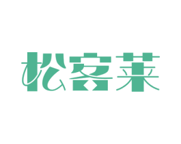 松客莱 第19类建筑材料商标图样