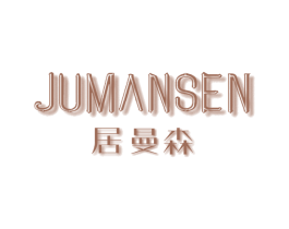 居曼森 第19类建筑材料商标图样