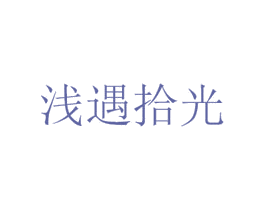 浅遇拾光 第20类家具商标图样