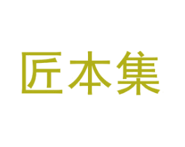 匠本集 第20类家具商标图样