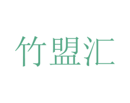 竹盟汇 第20类家具商标图样