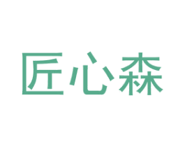 匠心森 第20类家具商标图样