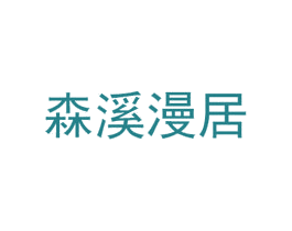 森溪漫居 第20类家具商标图样