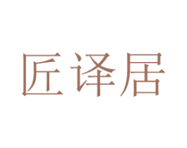 匠译居 第20类家具商标图样
