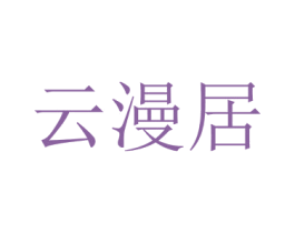 云漫居 第20类家具商标图样