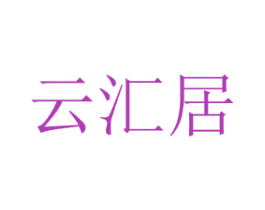 云汇居 第20类家具商标图样