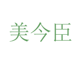 美今臣 第20类家具商标图样