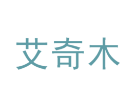艾奇木 第20类家具商标图样