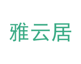 雅云居 第20类家具商标图样