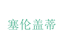 塞伦盖蒂 第20类家具商标图样