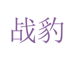 战豹 第20类家具商标图样