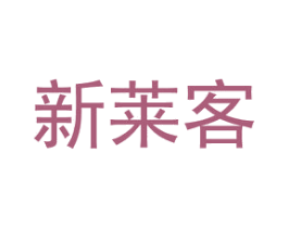 新莱客 第20类家具商标图样