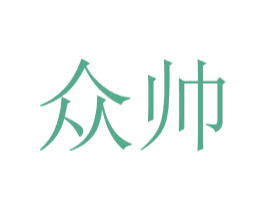 众帅 第20类家具商标图样