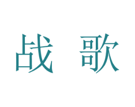 战歌 第20类家具商标图样