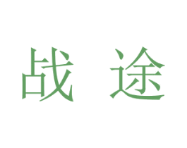 战途 第20类家具商标图样