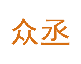 众丞 第20类家具商标图样
