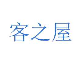 客之屋 第20类家具商标图样