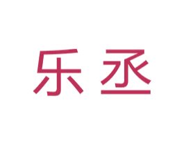 乐丞 第20类家具商标图样